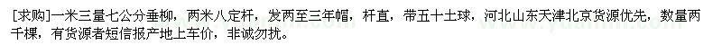 求購一米三量七公分垂柳 數(shù)量兩千棵