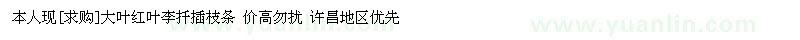 求購本人現(xiàn)大葉紅葉李扦插枝條