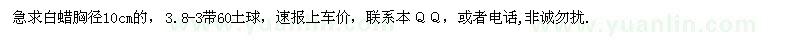 求購白蠟胸徑10cm的，3.8-3帶60土球