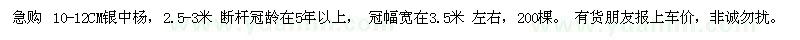 求購10-12CM銀中楊，2.5-3米