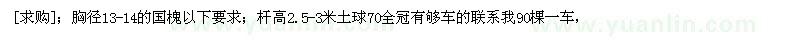 求購胸徑13-14的國槐