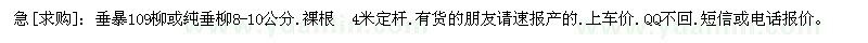 求購垂暴109柳或純垂柳8-10公分