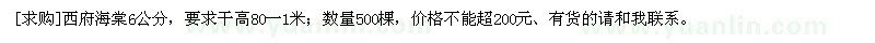 求購西府海棠6公分，要求干高80一1米