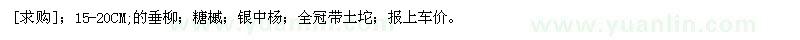求購15-20CM;的垂柳；糖槭；銀中楊