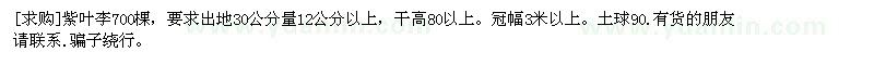 求購紫葉李700棵