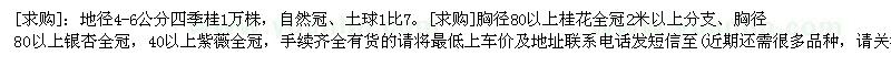 求購四季桂、桂花、銀杏、紫薇