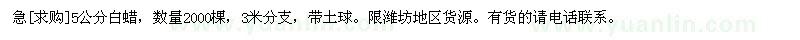 求購(gòu)5公分白蠟，數(shù)量2000棵，3米分支