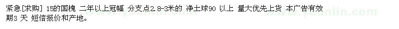 求購15的國槐 二年以上冠幅