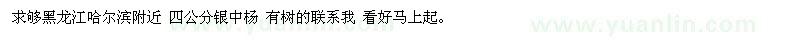 求購黑龍江哈爾濱附近 四公分銀中楊