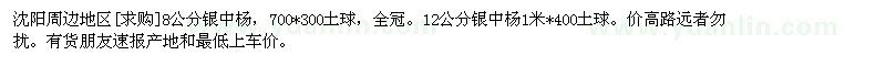 求購沈陽周邊地區(qū)8公分銀中楊。12公分銀中楊
