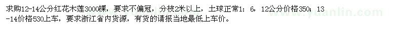 求購12-14公分紅花木蓮3000棵