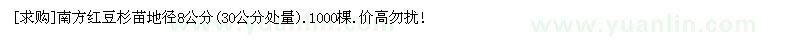 求購南方紅豆杉苗地徑8公分(30公分處量）