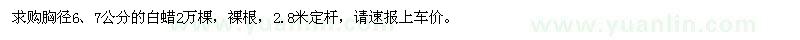 求購胸徑6、7公分的白蠟
