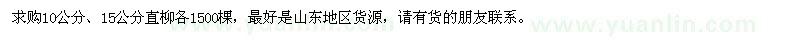 求購10公分、15公分直柳