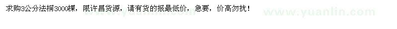 求購(gòu)3公分法桐3000棵