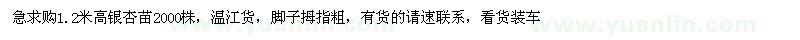 求購1.2米高銀杏苗2000株 