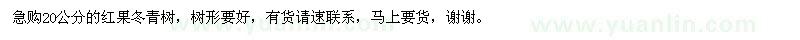 求購(gòu)20公分的紅果冬青樹
