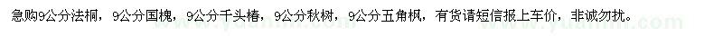 求購(gòu)9公分法桐，9公分國(guó)槐，9公分千頭椿等