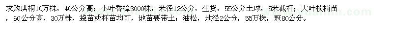 求購(gòu)珙桐,小葉香樟,大葉楨楠,油松