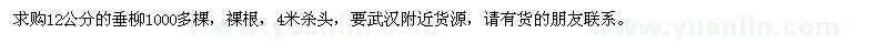 求購(gòu)12公分的垂柳 