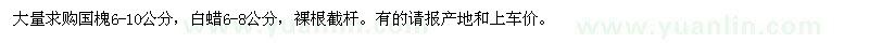 求購(gòu)國(guó)槐,白蠟