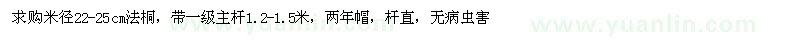 求購米徑22-25cm法桐 