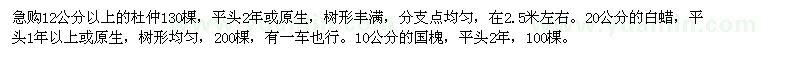 求購杜仲,白蠟,國槐
