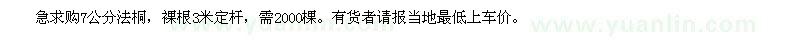 求購7公分法桐，裸根3米定桿，需2000棵