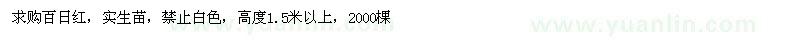求購百日紅 