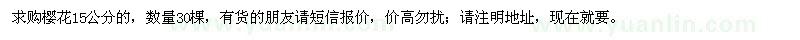 求購櫻花15公分的，數(shù)量30棵 
