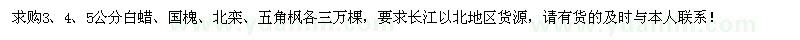 求購(gòu)3、4、5公分白蠟、國(guó)槐、北欒、五角楓各三萬(wàn)棵