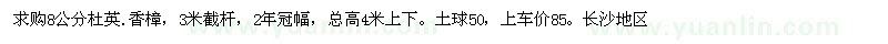 求購(gòu)8公分杜英.香樟，3米截桿，2年冠幅 