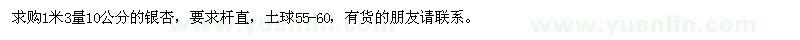 求購1米3量10公分的銀杏，要求桿直 
