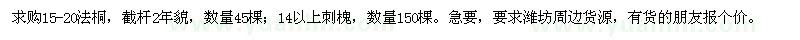 求購(gòu)15-20法桐；14以上刺槐 