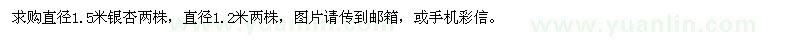 求購直徑1.2，1.5米銀杏 