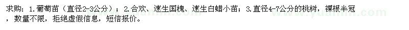 求購(gòu)葡萄苗、合歡、速生國(guó)槐、速生白蠟小苗 