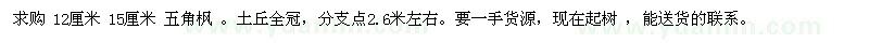 求購12厘米 15厘米 五角楓 