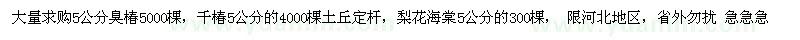 求購5公分臭椿，千椿5公分的，梨花海棠 