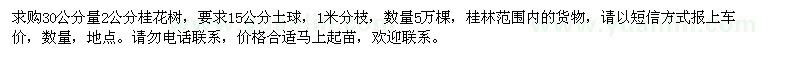 求購2公分桂花