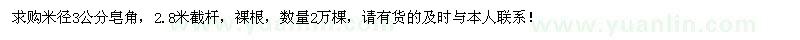 求購米徑3公分皂角2萬棵