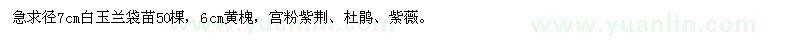 求購(gòu)白玉蘭、黃槐、宮粉紫荊、杜鵑、紫薇 