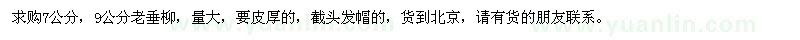 求購7公分，9公分老垂柳