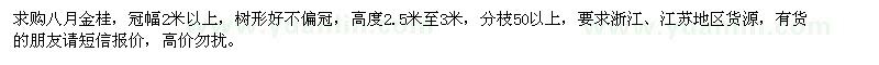 求購(gòu)冠幅2米以上金桂