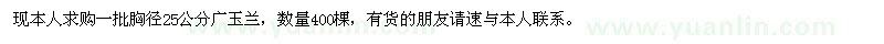 求購胸徑25公分廣玉蘭
