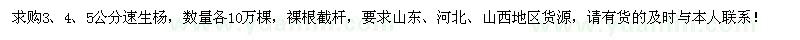 求購3、4、5公分速生楊各10萬棵