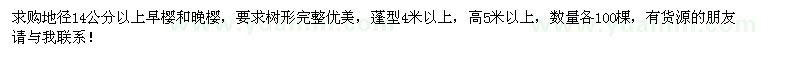 求購地徑14公分以上早櫻和晚櫻各100棵