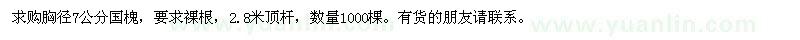 求購胸徑7公分國槐