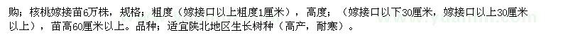 求購核桃嫁接苗6萬株 