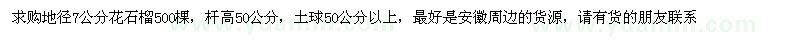 求購(gòu)地徑7公分花石榴