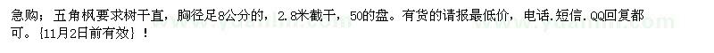 求購(gòu)五角楓要求樹干直，胸徑足8公分的 
